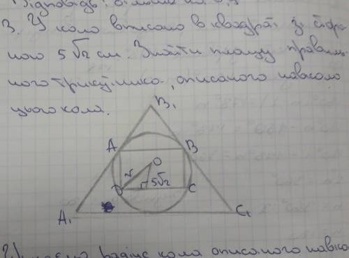 Шукаємо радіус кола описаного навколо квадрата. потім знаходимо сторону трикутника і його площу​