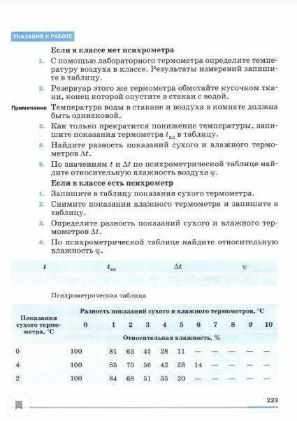 Выполните лабораторную работу №3 «Определение относительной влажности воздуха» на стр. 222 . Для это