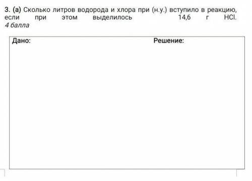 Сколько литров водорода и хлора при (н.у.) вступило в реакцию, если при этом выделилось 14,6 г HCl.​