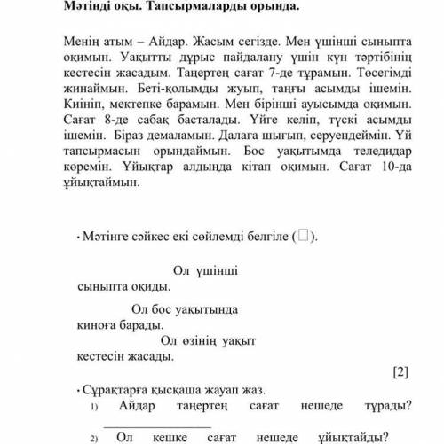 Өтінемін маған тапсырмасын орындауға көмектес алдын ала рахмет! СОР,3 сынып ! мне с СОР : ) 3 класс!