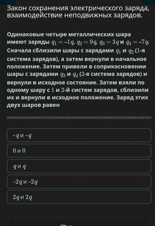 Закон сохранения электрического заряда, взаимодействие неподвижных зарядов. Одинаковые четыре металл