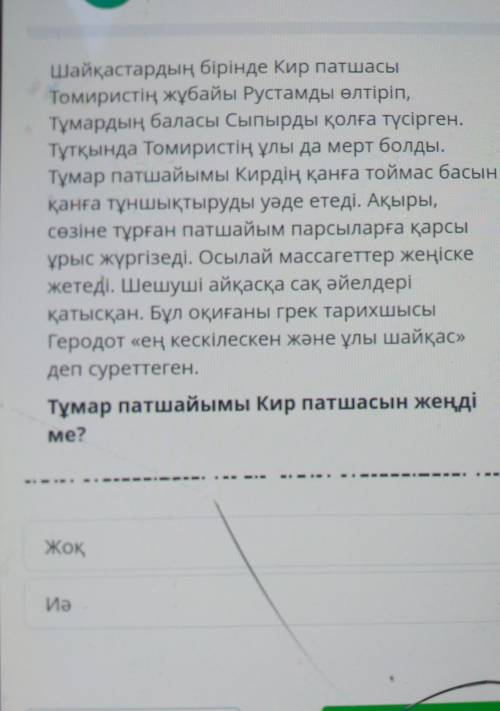 ТЕКСТ ЗАДАНИЯ Шайқастардың бірінде Кир патшасыТомиристің жұбайы Рустамды өлтіріп,Тұмардың баласы Сып