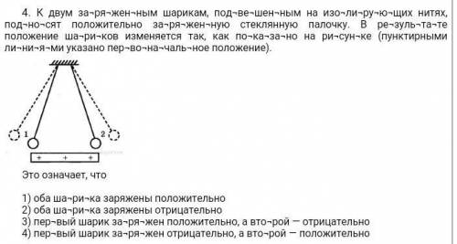 К двум за-ря-жен-ным шарикам, под-ве-шен-ным на изо-ли-ру-ю-щих нитях, под-но-сят положительно за-ря