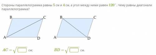 Стороны параллелограмма равны 5 см и 4 см, а угол между ними равен 120°. Чему равны диагонали паралл