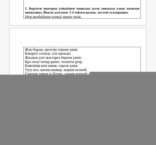 Берілген шығарма үзіндісінен маңызды деген эпизодты алып, идеясын анықтаңыз. Нақты дәлелмен 3-4 сөйл