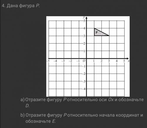 Дана фигура Р умоляю Отразите фигуру Р относительно оси Ох и обозначьте D. Отразите фигуру Р относит