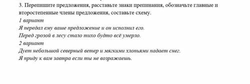 Перепишите предложения составьте знаки препинания обозначьте главные и второстепенные члены предложе