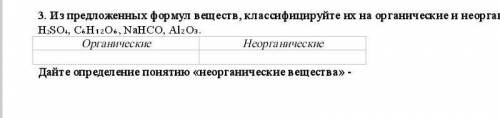 3. Из предложенных формул веществ, классифицируйте их на органические и неорганические. H2SO4, С₆H₁₂