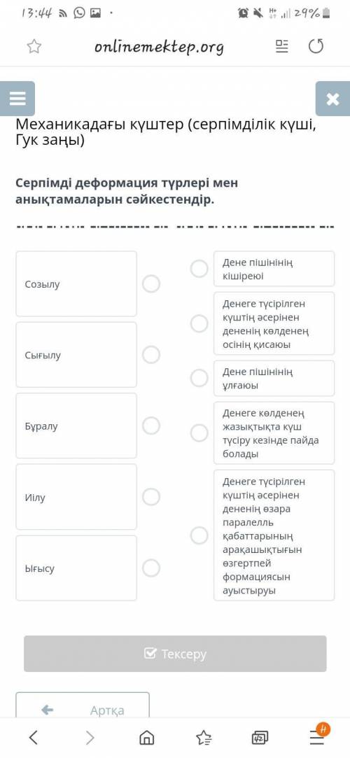 Соотнеси виды и определения упругой деформации. 1. Растяжение 2. Сжатие 3. Скручивание 4. Изгиб