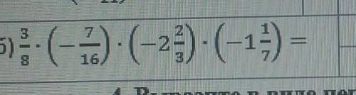 Выполните умножение ,выбрав удобный порядок вычислений3/8 •(-7/16) •(-2 2/3) •(-1 1/7)=​