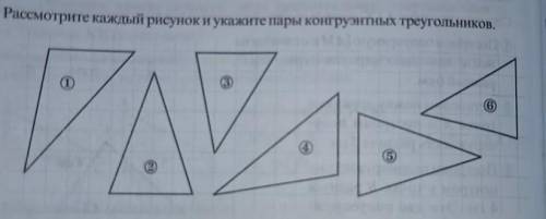 Рассмотри каждый рисунок и укажите пары конгруэнтных треугольников.