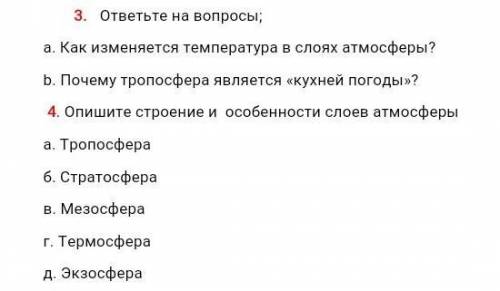 ЭТО СОР! ответьте на вопросы;a. Как изменяется температура в слоях атмосферы? b. Почему тропосфера я