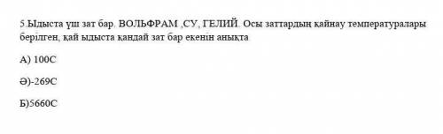 Ыдыста үш зат бар Вольфрам Су Гелий осы заттарды кай температурасын кайнау температурасы берылген ка