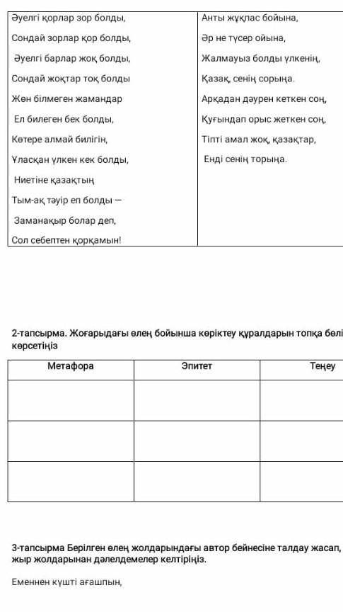 2-тапсырма. Жоғарыдағы өлең бойынша көрiктеу құралдарын топқа бөліп көрсетіңіз МетафораЭпитетТеңеу​