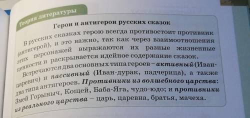 И 1. Запиши сведения ИЗ теории литературы «Героиантигерои русских сказок»- учебник, страница 115.​