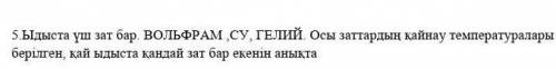 МОДЕРАТОР БУДЬТЕ ЛАСКА.Ыдыста үш зат бар Вольфрам Су Гелий осы заттарды кай температурасын кайнау те