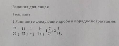 в задание надо сначала привести к общему знаменателб а потом уже писать в порядке возрастания ​