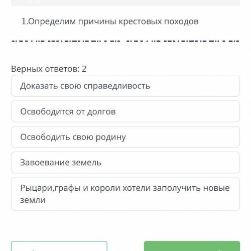 ЗАДАНИЕ №1 ВРЕМЯ НА ВЫПОЛНЕНИЕ: 19:26 ТЕКСТ ЗАДАНИЯ 1.Определим причины крестовых походов Верных от