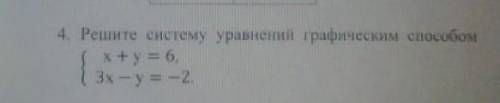 Решите систему уравнений графическим х+у=6{3х-у=-2