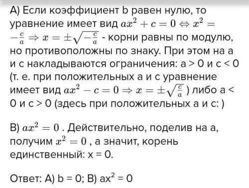 При каком условии неполное квадратное не имеет корней?