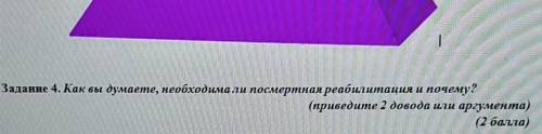 Как вы думаете, необходима.ли посмертная реабилитация и почему?​