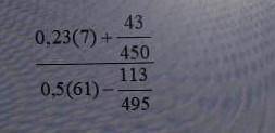 Найдите значение выражения 0,23(7)+43/450 0,5(61)-113/495​