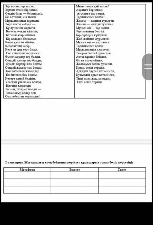 Жоғардағы өлен бойынша көркемдеуіш құралдарын топқа бөліп көрсетіңіз керек берем ​