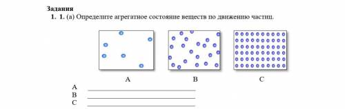 Сор по Естествознанию | -. (a) Определите агрегатное состояние веществ по движению частиц.