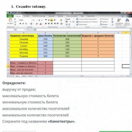 1. Создайте таблицу. 1 Название кинотеатра2 сколкьо получится внизу написано что надо узнать