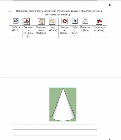 Фото на верху Напишите какие инструменты нужно для создания конуса в редакторе SketchUp. Инструменты