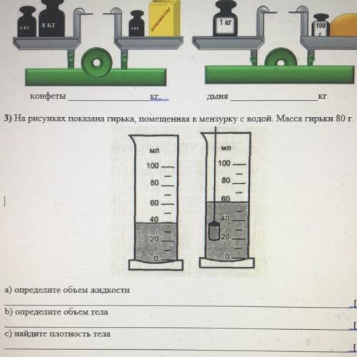 На рисунке показана гирька, помещённая в мензурку с водой. Масса гирьки 80 г.