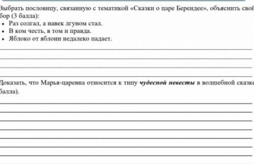 1)Выберите пословицу с тематикой о сказке Царь Берендей и обоснуйте свой ответь 2)Докажите что Марья