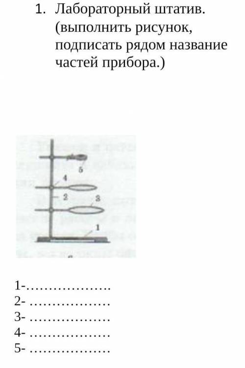 Лабораторный штатив подписать рядом названия частей прибора​