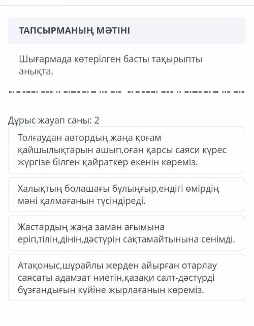 Шығармада көтерілген басты тақырыпты анықта.​