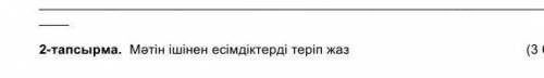 Метін ішінен өсімдіктерді төріп жаз скажите перевод​