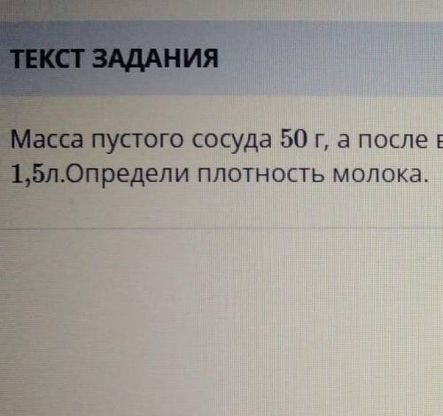 Масса пустого сосуда 50г, после вливания в него молока, его масса стала 1595г. Объем сосуда 1,5. Опр