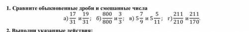 Сравните обыкновенные дроби и смешанные числа а)1731 и1931 ; б)800800 и 33 ; в) 5 79 и 5511; г)21121