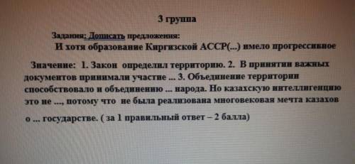 Группа: 3 Задание: дописать предложений: и хотя образование Киргизского АССР имело прогрессивное зна