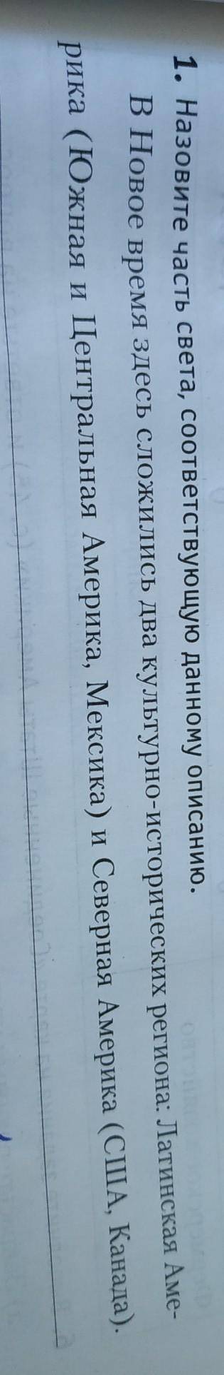 В новое время сложилось два культурно-исторических региона:Латинская Америка (Южная и Центральная Ам