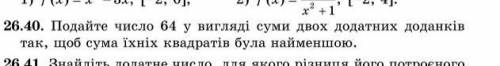 Подайте число 64 в виде суммы двух положительных слагаемыхтак, чтобы сумма их квадратов была наимень