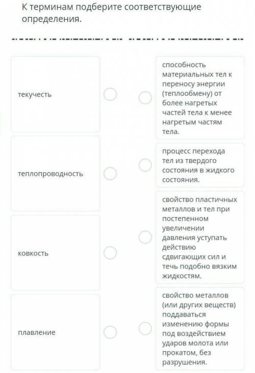 К терминам подберите соответствующие определения. 1.текучесть2.теплопроводность3.ковкость4.плавление