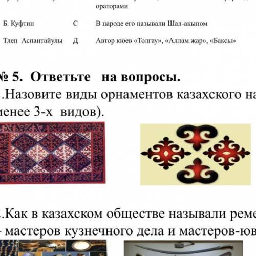 № 5. ответьте на вопросы. 1.Назовите виды орнаментов казахского народа (не менее 3-х видов).