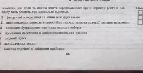 Укажіть які події та явища життя середньовічних країн сприяли росту й розвитку міст. оберіть 3 прави