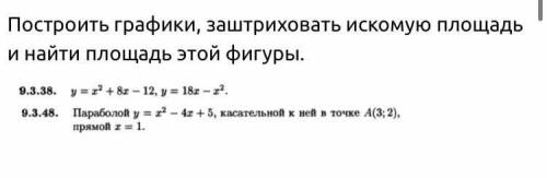 Построить графики, заштриховать искомую площадь и найти площадь этой фигуры. см. картику