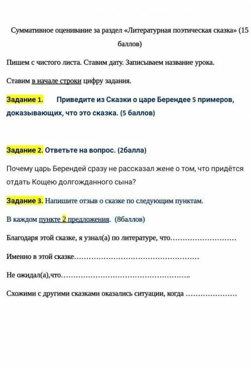 Суммативное оценивание за раздел «Литературная поэтическая сказка» ( )Пишем с чистого листа. Ставим