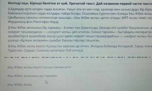 Ca Мәтінді оқы. Бірінші бөлігіне ат қой. Прочитай текст. Дай название первой части текста.1.Адамдар