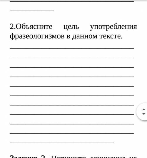 2.Объясните цель употребления фразеологизмов в данном тексте. 2.Объясните цель употребления фразеоло