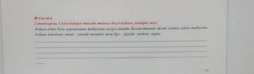Жазылым 2-тапсырма. Сөйлемдерге тиісті тыныс белгі қойып, көшіріп жаз.Алтын адам Есік қорғанынан таб
