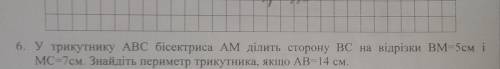 У трикутнику АВС бісектриса АМ ділить сторону ВС на відрізки ВМ=5см і МС=7см. Знайдіть периметр трик