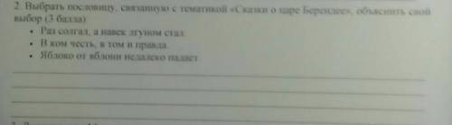 2. Выбрать пословицу, связанную с тематикой «Сказки о царе Берендее», объяснить свой выбор:• Раз сол